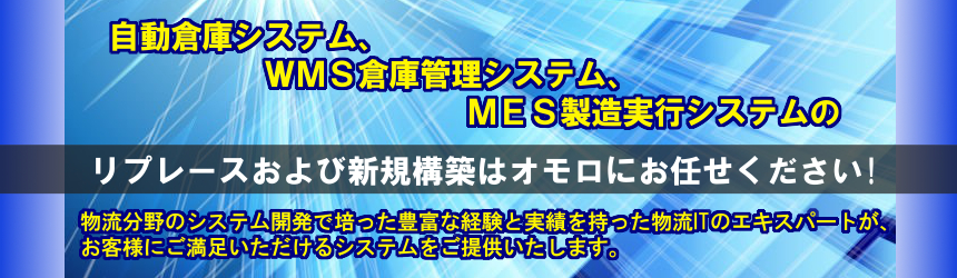 omoloは、物流等、数多くの実績から得たノウハウを活かし、お客様の様々なニーズに対するご提案から設計・開発・保守まで幅広く行います。