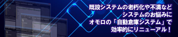 自動倉庫のリニューアルはオモロにお任せください