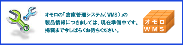 オモロの「自動倉庫システム」の製品情報につきましては、現在準備中です。掲載まで今しばらくお待ちください。